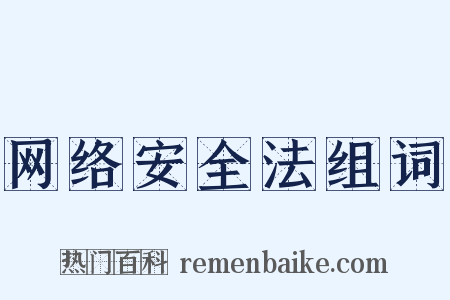 网络安全法组词是什么意思的图片